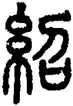 绍,說文 ,書法字典